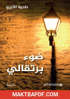 غلاف كتاب ضوء برتقالي
