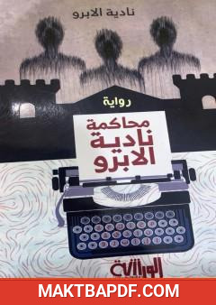 غلاف كتاب محاكمة نادية الابرو