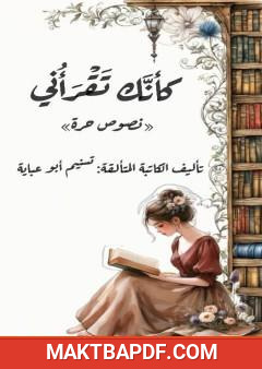غلاف كتاب كأنك تقرأني