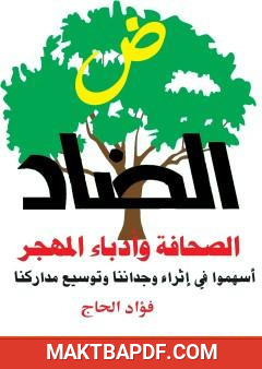 غلاف كتاب الضاد - الصحافة وأدباء المهجر أسهموا في إثراء وجداننا وتوسيع مداركنا