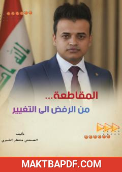 غلاف كتاب المقاطعة من الرفض إلى التغيير