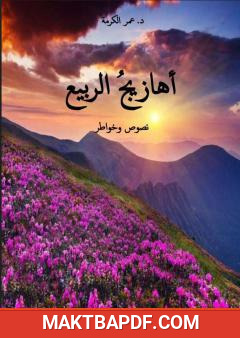 غلاف كتاب أهازيج الربيع