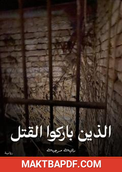 غلاف كتاب الذين باركوا القتل