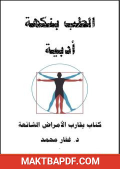 غلاف كتاب الطب بنكهة أدبية