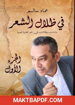 غلاف كتاب في ظلال الشعر - دراسات ومقالات في شعر العامية المصرية: الجزء الأول