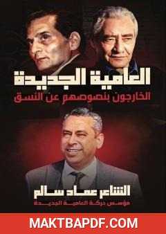 غلاف كتاب العامية الجديدة - الخارجون بنصوصهم عن النسق: الجزء الأول