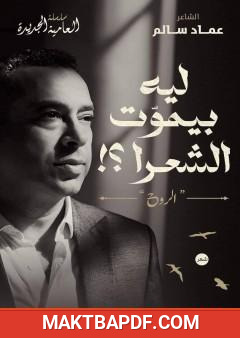 غلاف كتاب ليه بِيمَوِّت الشعَرا؟! الروح