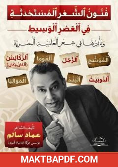 غلاف كتاب فنون الشعر المستحدثة في العصر الوسيط وتأثيرها في شعر العامية المصرية