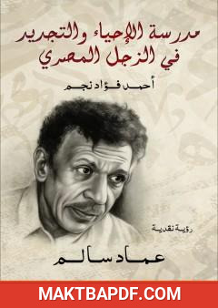 غلاف كتاب أحمد فؤاد نجم - رائد مدرسة الإحياء والتجديد في الزجل المصري