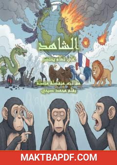 غلاف كتاب الشاهد على نظام يحتضر