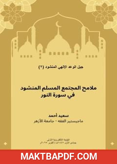 غلاف كتاب ملامح المجتمع المسلم المنشود في سورة النور