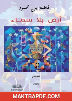 غلاف كتاب أرض بلا سماء