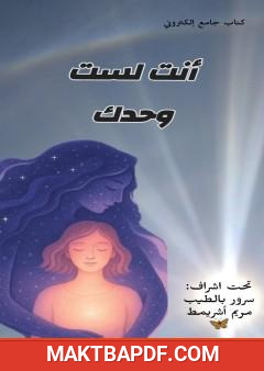 غلاف كتاب أنت لست وحدك