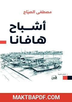 غلاف كتاب أشباح هافانا