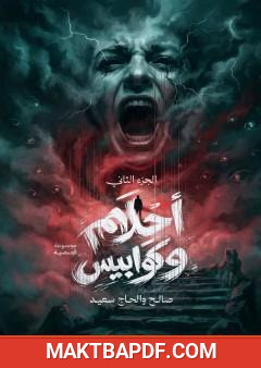 غلاف كتاب أحلام وكوابيس - الجزء الثاني