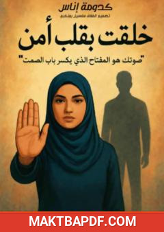 غلاف كتاب خلقت بقلب آمن