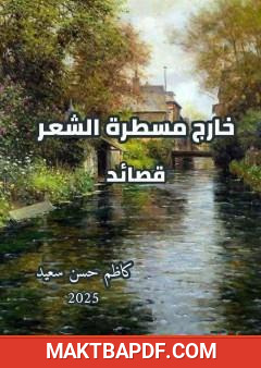 غلاف كتاب خارج مسطرة الشعر
