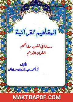 غلاف كتاب المفاهيم القرآنية من سورة الإسراء