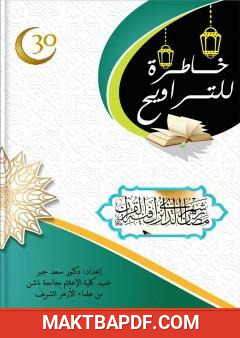 غلاف كتاب 30 خاطرة للتراويح