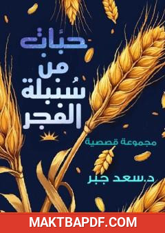 غلاف كتاب حبات من سنبلة الفجر