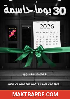 غلاف كتاب 30 يوما حاسمة