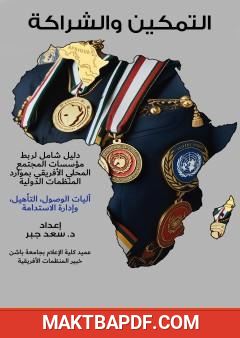غلاف كتاب التمكين والشراكة - دليل شامل لربط مؤسسات المجتمع المحلي الأفريقي بموارد المنظمات الدولية