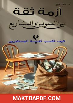 غلاف كتاب أزمة ثقة بين الممولين والمشاريع - كيف تكسب ثقة المستشمرين؟