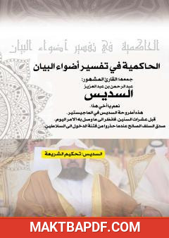 غلاف كتاب الحاكمية في تفسير أضواء البيان