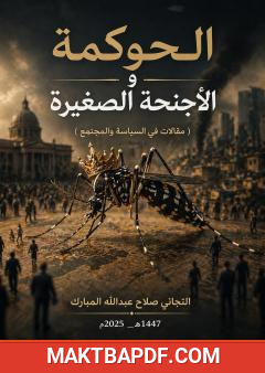 غلاف كتاب الحوكمة والأجنحة الصغيرة