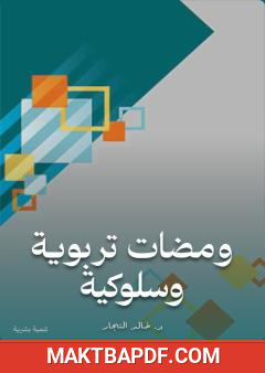 غلاف كتاب ومضات تربوية وسلوكية