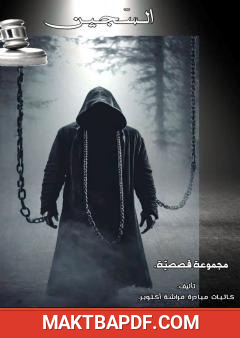 غلاف كتاب السجين