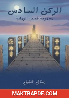 غلاف كتاب الركن السادس - مجموعة قصص الومضة