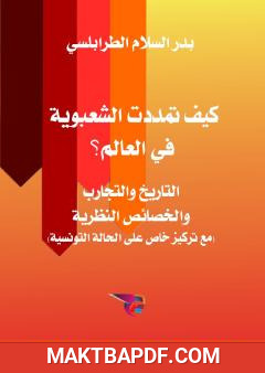غلاف كتاب كيف تمددت الشعبوية في العالم؟: التاريخ والتجارب والخصائص النظرية