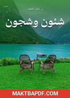 غلاف كتاب شئون وشجون