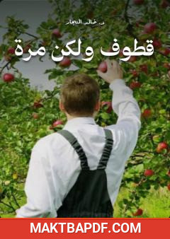 غلاف كتاب قطوف ولكن مرة