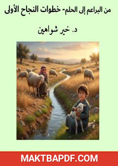 غلاف كتاب من البراعم إلى الحلم - خطوات النجاح الأولى
