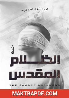 غلاف كتاب الظلام المقدس
