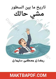 غلاف كتاب مشي حالك