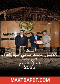 غلاف كتاب أنشطة الدكتور محمد فتحي عبد العال في مصر - الجزء الرابع