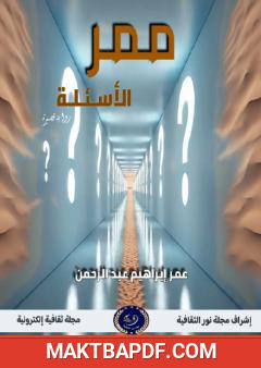غلاف كتاب ممر الأسئلة