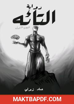 غلاف كتاب التائه - الجزء الأول