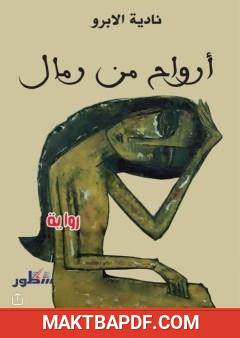 غلاف كتاب أرواح من رمال