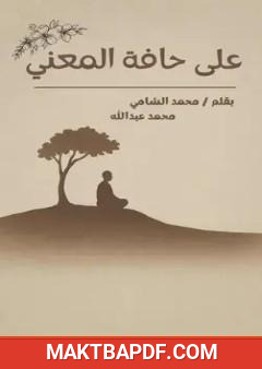 غلاف كتاب على حافة المعنى