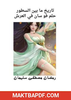 غلاف كتاب حلم فو سان في العرش