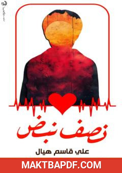 غلاف كتاب نصف نبض
