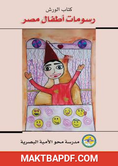 غلاف كتاب الورش - رسومات أطفال مصر