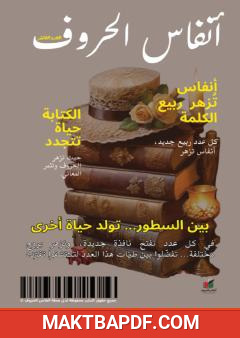 غلاف كتاب مجلة أنفاس الحروف - العدد العاشر