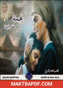 غلاف كتاب نجمة لا تأفل أبدا
