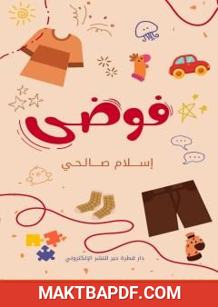 غلاف كتاب فوضى