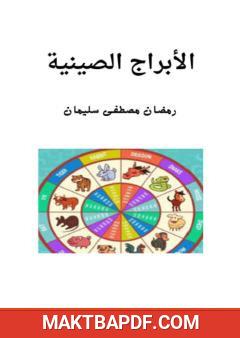 غلاف كتاب الأبراج الصينية